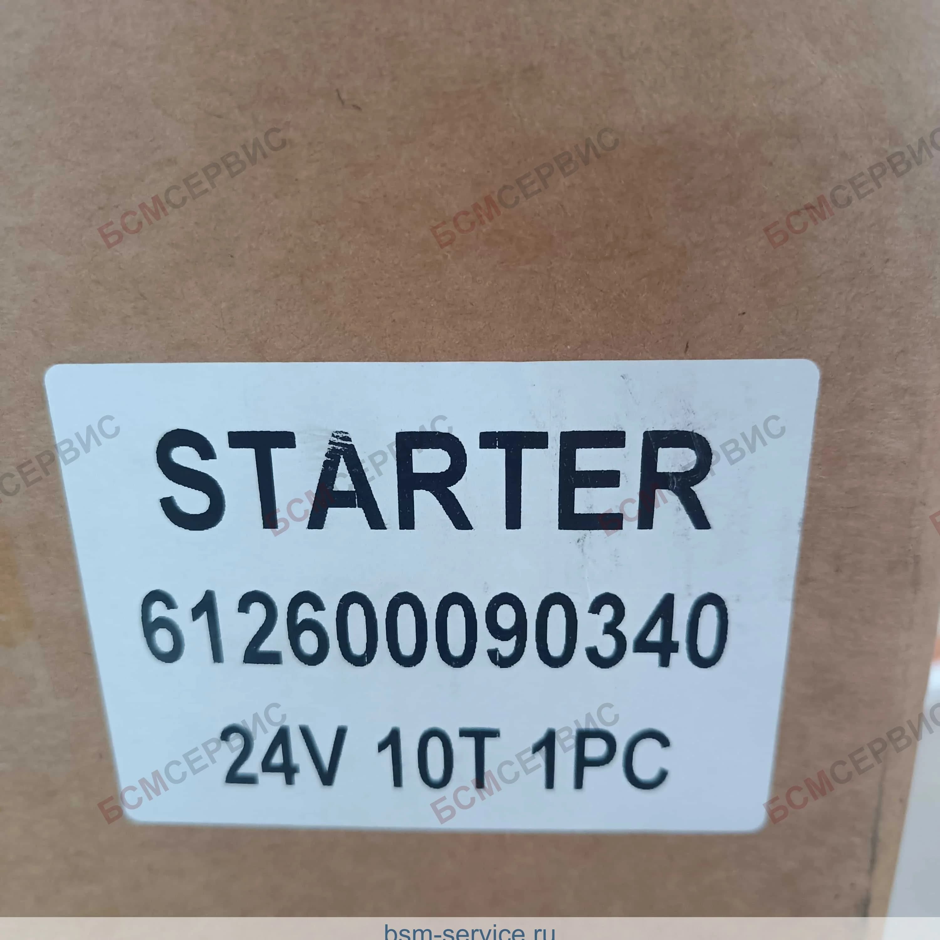 Стартер Weichai 612600090340