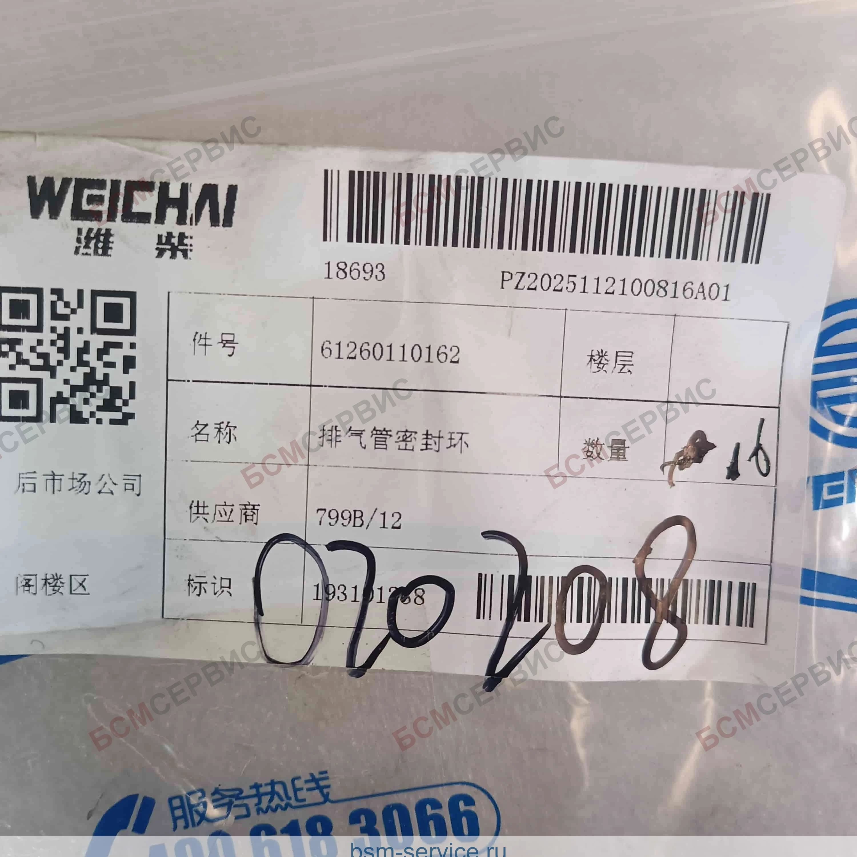 Кольцо уплотнительное Weichai 61260110162